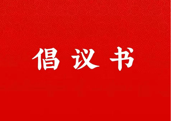 太阳成集团tyc122ccvip关于学好用好“学习强国”平台的倡议书